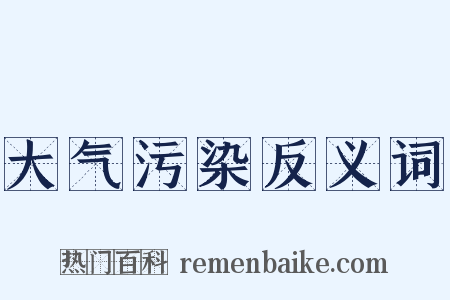 大气污染反义词是什么意思的图片